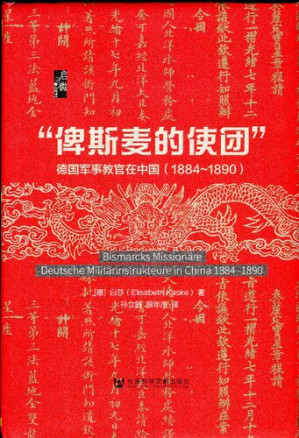 [PDF] “俾斯麦的使团”: 德国军事教官在中国（1884~1890）