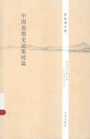 [PDF] 中国思想史论集续篇