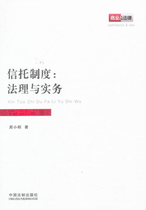 [PDF] 信托制度：法理与实务