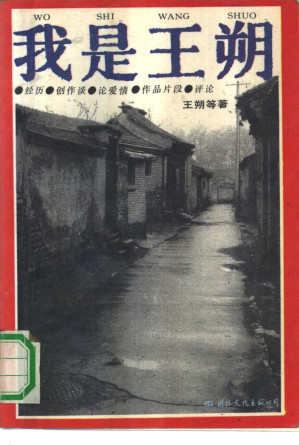 [PDF] 我是王朔 经历、创作谈、论爱情、作品片段、评论