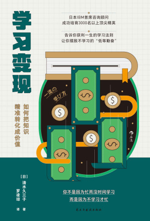 [EPUB] 学习变现（IBM首席咨询顾问打造的革命性学习法则，教你在内卷时代如何打造个人终极IP！）