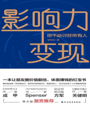 [PDF] 影响力变现：你不必讨好所有人