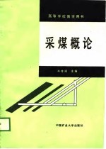 [PDF] 采煤概论