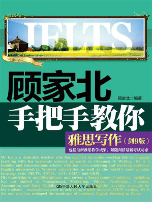[MOBI] 顾家北手把手教你雅思写作(剑9版)