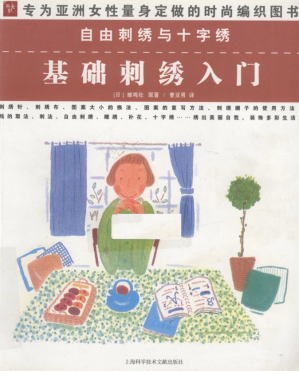 [PDF] 自由刺绣与十字绣 基础刺绣入门