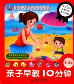 [PDF] 儿童智能开发丛书 亲子早教10分钟 1-2岁