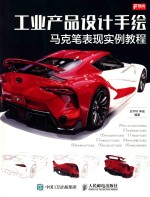 [PDF] 工业产品设计手绘马克笔表现实例教程