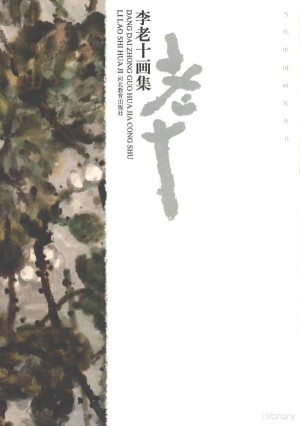 [PDF] 李老十画集
