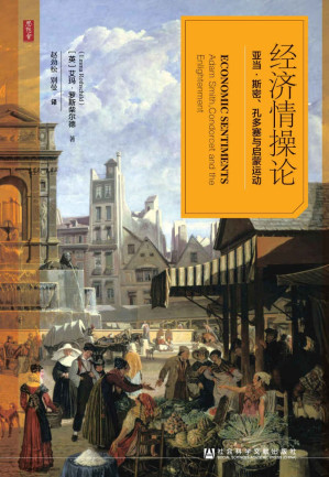 [EPUB] 经济情操论：亚当·斯密、孔多塞与启蒙运动