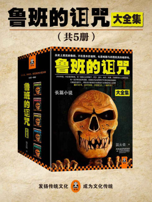 [AZW3] 鲁班的诅咒·珍藏版大全集（历史上真实的鲁班，不仅是木匠祖师，也是暗器与杀戮机关的祖师爷。总销量突破50万册的机关暗器小说巨著。）