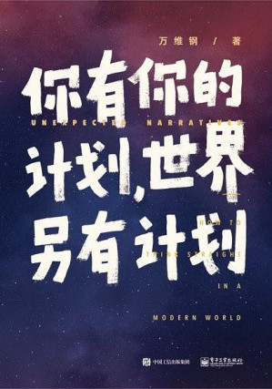 [EPUB] 你有你的计划，世界另有计划