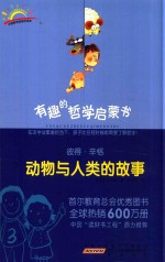 [PDF] 有趣的哲学启蒙书 彼得·辛格 动物与人类的故事