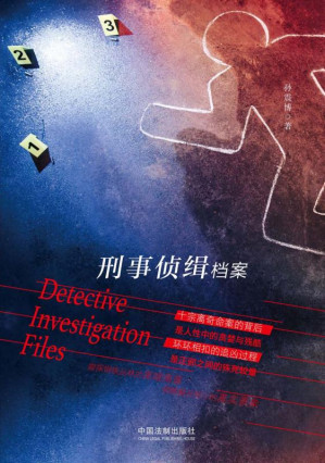[EPUB] 刑事侦缉档案