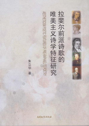 [EPUB] 拉斐尔前派诗歌的唯美主义诗学特征研究