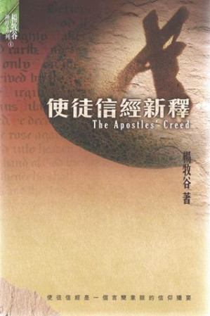 [PDF] 使徒信經新釋