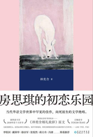 [EPUB] 房思琪的初恋乐园