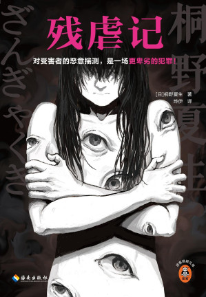 [EPUB] 残虐记