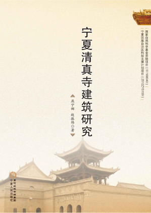 [EPUB] 宁夏清真寺建筑研究