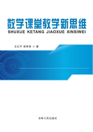 [EPUB] 数学课堂教学新思维