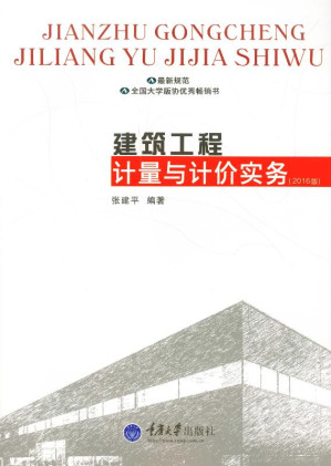 [EPUB] 建筑工程计量与计价实务（2016版）