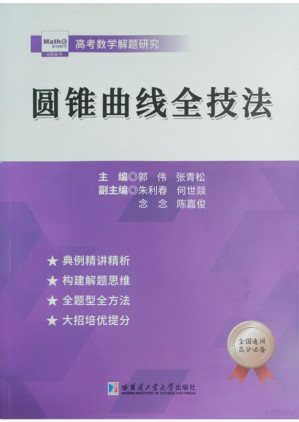 [PDF] 圆锥曲线全技法