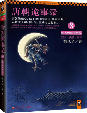 [PDF] 唐朝诡事录3：骇人听闻大结局(《唐朝诡事录》系列收官之作。一部关于唐朝鬼怪和秘史的百科全书，挖掘57个夜幕深宫的灵异传说，揭秘34段大唐帝国的历史真相。翻开本书，见证唐诗之外，唐朝人更加天马行空的想象力。）