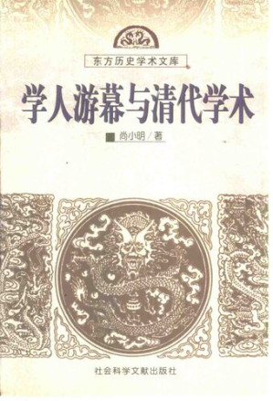 [PDF] 学人游幕与清代学术