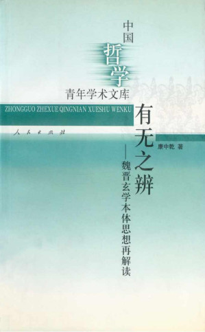 [PDF] 有无之辨：魏晋玄学本体思想再解读