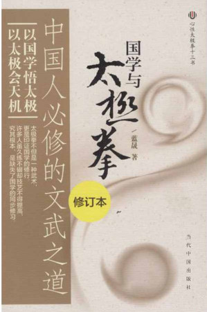 [EPUB] 国学与太极拳:中国人必修的文武之道(修订版)