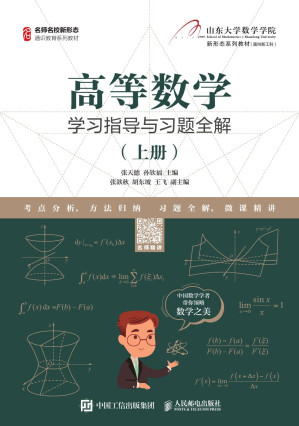 [PDF] 高等数学学习指导与习题全解（上册）【数字版】