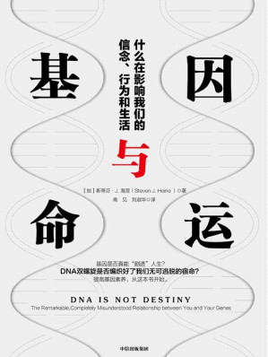 [EPUB] 基因与命运：什么在影响我们的信念、行为和生活