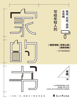 [PDF] 家的书：写给年轻人的租房、买房、装修全攻略（租房流程、买房心经、装修攻略，一本书轻松搞定！读完本书，保你这样租房&买房&装修不被套路，超省钱！拒当菜鸟，让租的房子有家的模样，让买的房子变成舒适的家！）