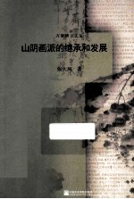 [PDF] 山阴画派的继承和发展