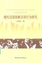 [PDF] 现代汉语致歉言语行为研究