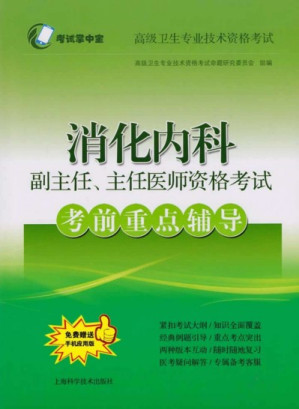 [PDF] 消化内科副主任主任医师资格考试考前辅导