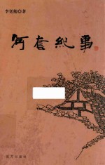 [PDF] 河套纪事