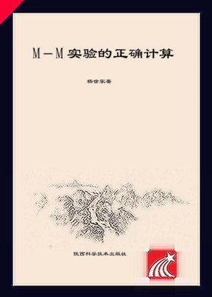 [EPUB] M－M实验的正确计算