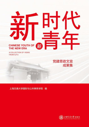 [EPUB] 新时代 新青年:党建思政文宣成果集