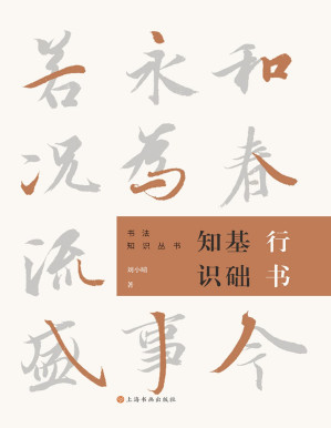 [PDF] 行书基础知识（书法知识丛书）