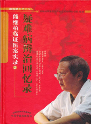 [EPUB] 疑难病辨治回忆录：熊继柏临证医案实录② (跟熊继柏学中医)