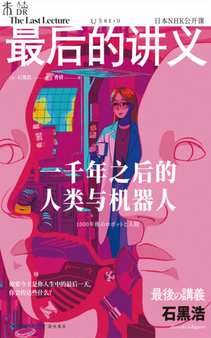 [EPUB] 最后的讲义·石黑浩（一千年之后的人类与机器人！日本“现代机器人之父”石黑浩从机器人视角剖析人类本质，展望技术主导、人机共生的未来|站在技术顶点的专家，给年轻人的人生启示） (未读·思想家)