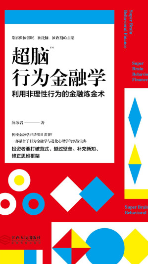 [EPUB] 超脑行为金融学