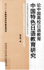 [PDF] 论中国高校日语教育 中国特色日语教育研究