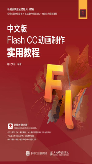 [EPUB] 中文版Flash CC动画制作实用教程
