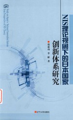 [PDF] NIS理论视阈下的日本国家创新体系研究