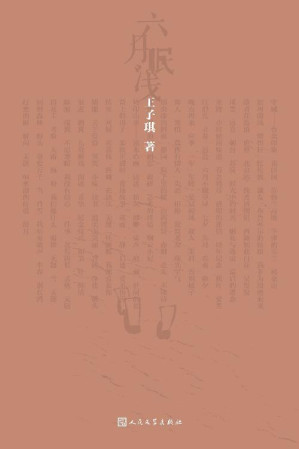 [EPUB] 六月眠浅（中央美术学院副教授首部诗集；选取147首诗歌；传达不灭的希望和无尽的生命力；审视生活中蕴藏的诗意）