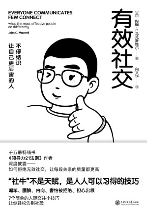 [EPUB] 有效社交【越社恐越要看！找到成为“社牛”的公式技巧！一个人85%的成功来自社交，千万畅销书《领导力21法则》作者马克斯维尔博士帮你拒绝无效社交、构建高质量关系】