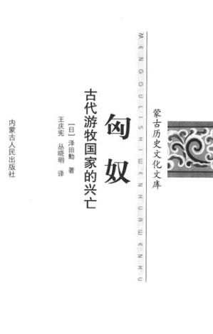 [PDF] 匈奴: 古代游牧国家的兴亡