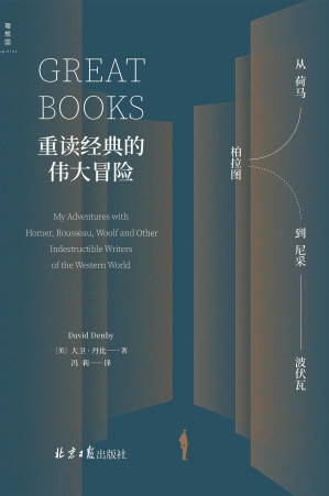 [EPUB] 重读经典的伟大冒险（一幅概览西方文学与思想的地图，一种在当代重读人文经典的新思路，一个用阅读解决人生困境的“冒险”故事 理想国出品）