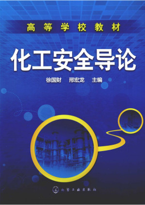 [PDF] 化工安全导论_徐国财 邢宏龙 主编